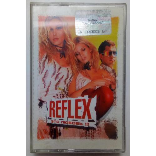 Reflex - Это любовь 2002