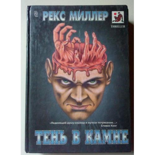 Рекс Миллер - Тень в камне + Мороженщик (1995)