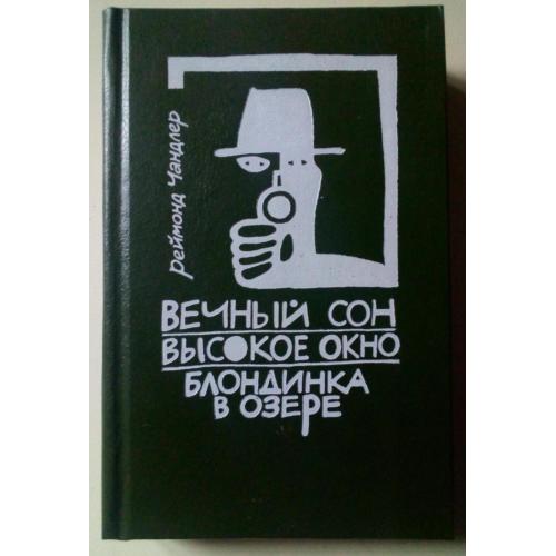 Реймонд Чандлер - Вечный сон + Высокое окно + Блондинка в озере (1991) 