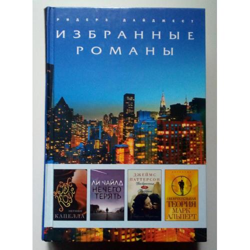 Риверз Дайджест - Избранные романы №7 (2009)