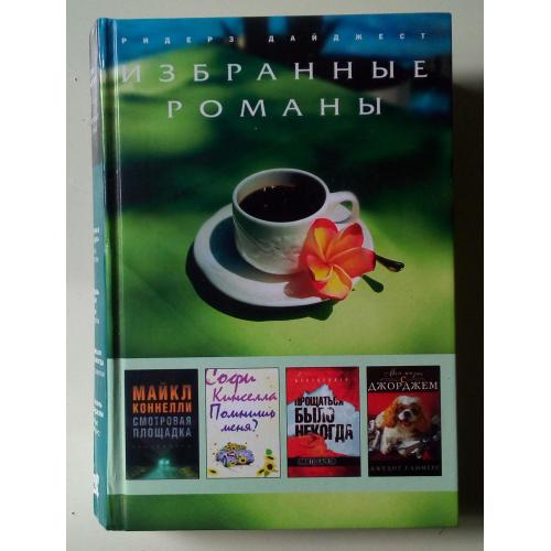 Риверз Дайджест - Избранные романы №8 (2009)