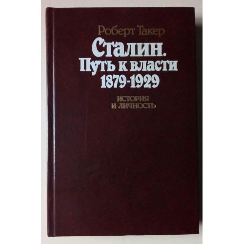 Роберт Такер - Сталин. Путь к власти 1879-1929 (1991)