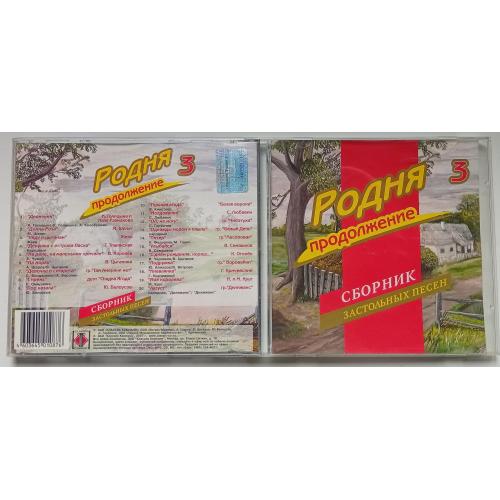 Родня 3 - Сборник застольных песен 2007