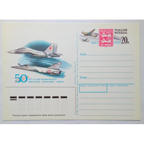 Россия 1992 Авиация Нормандия-Неман, ПК (почтовая карточка)