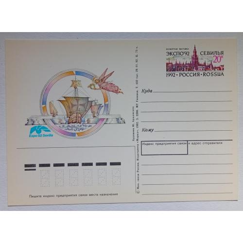 Россия 1992 ЭКСПО, Севилья, ПК (почтовая карточка)
