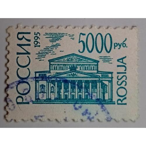 Россия 1995 Стандарт, 5000 руб, гашеная