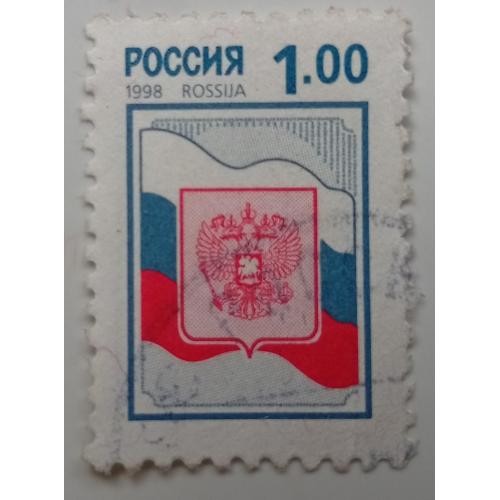 Россия 1998 Стандарт, 1 руб, гашеная