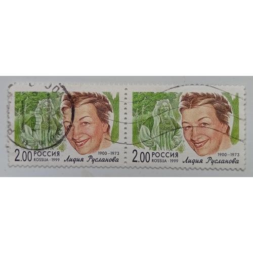 Россия 1999 Лидия Русланова, сцепка, гашеная