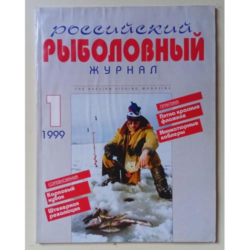 Российский рыболовный журнал №1 (1999)