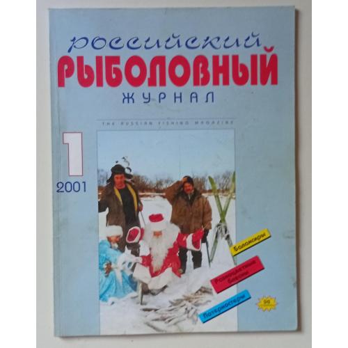 Российский рыболовный журнал №1 (2001)