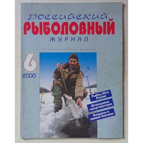 Российский рыболовный журнал №6 (2000)