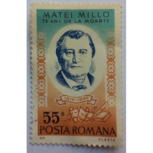 Румыния 1971 Матей Милло, гашеная