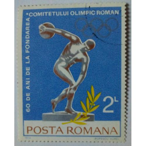 Румыния 1974 Олимпийский комитет, гашеная(I)