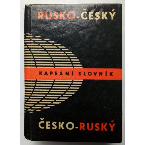 Русско-чешский и чешско-русский словарь (карманный тип)