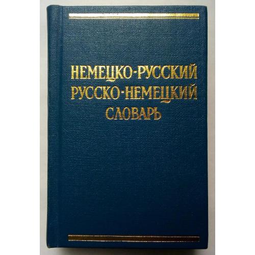Русско-немецкий и немецко-русский словарь (карманный тип)