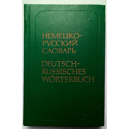 Русско-немецкий словарь (карманный тип I)