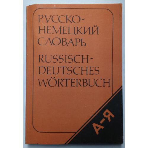 Русско-немецкий словарь (карманный тип)