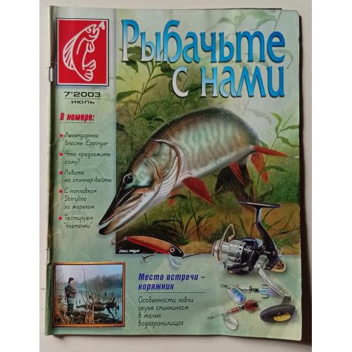 Рыбачьте с нами №7 (2003)