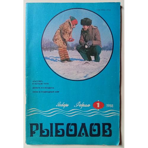 Рыболов №1 (1988)