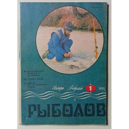 Рыболов №1 (1991)