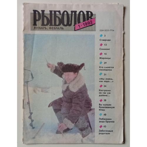 Рыболов №1 (1992)