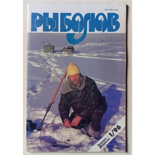 Рыболов №1 (1996)