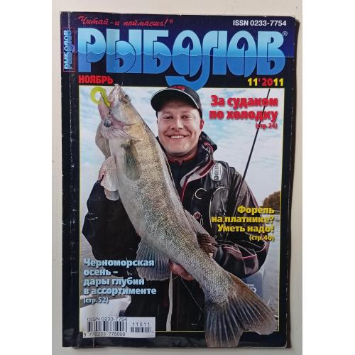 Рыболов №11 (2011)