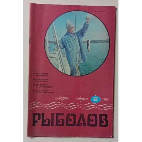 Рыболов №2 (1989)