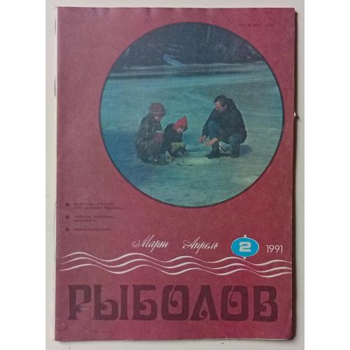 Рыболов №2 (1991)