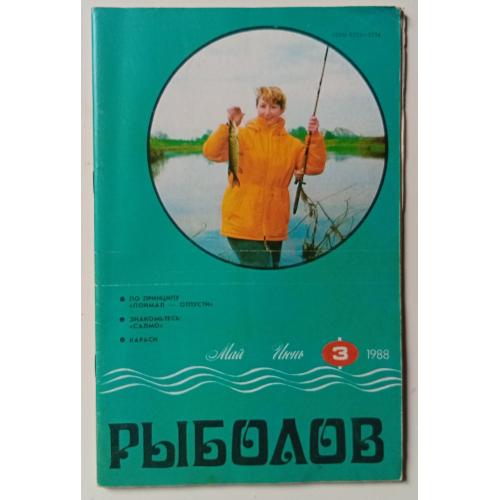Рыболов №3 (1988)