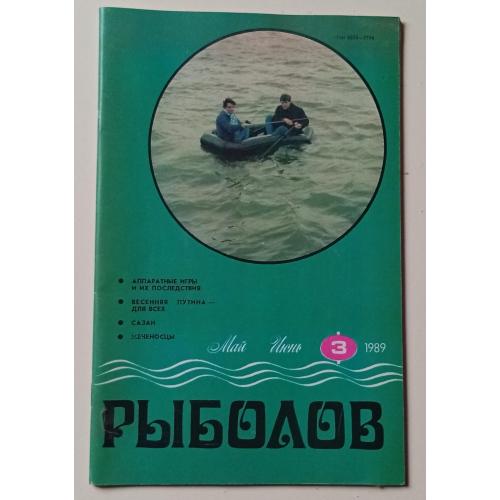 Рыболов №3 (1989)