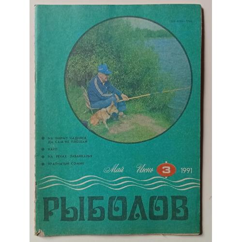 Рыболов №3 (1991)