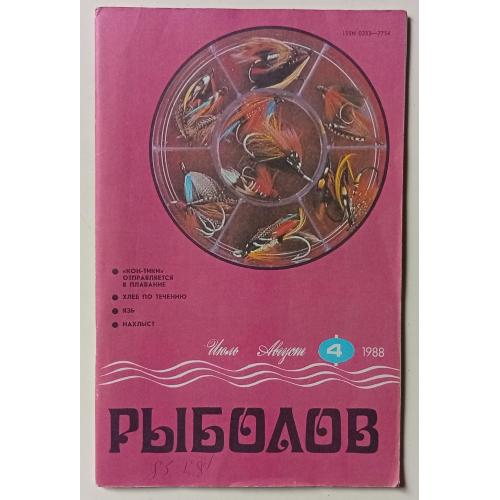 Рыболов №4 (1988)