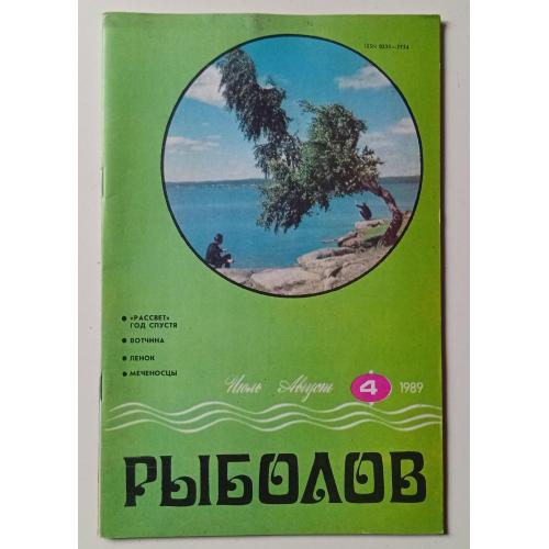 Рыболов №4 (1989)