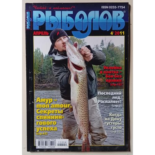 Рыболов №4 (2011)