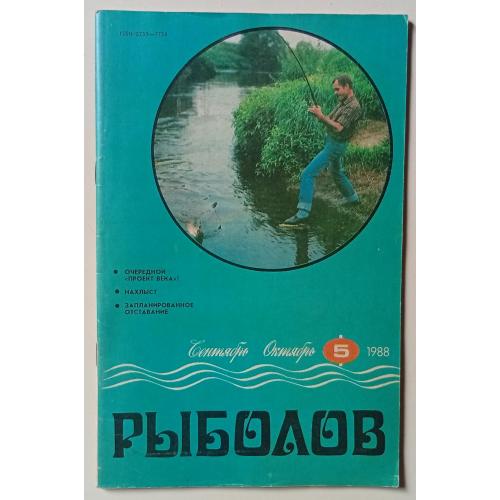 Рыболов №5 (1988)