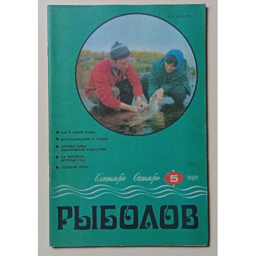 Рыболов №5 (1989)