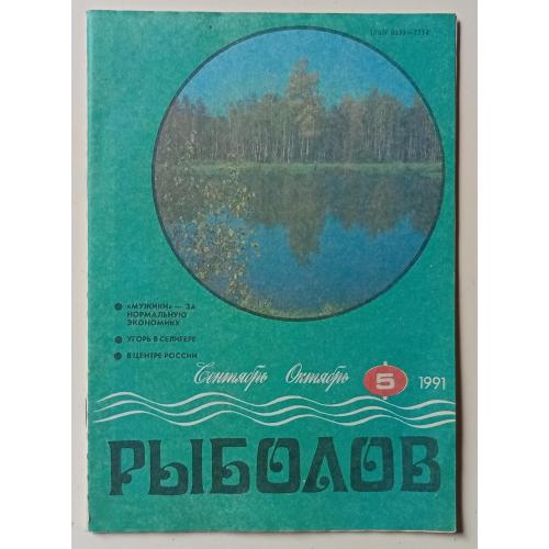 Рыболов №5 (1991)