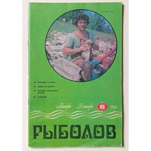 Рыболов №6 (1988)