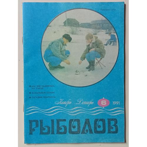 Рыболов №6 (1991)