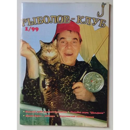 Рыболов-Клуб №1 (1999)