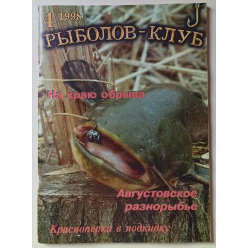 Рыболов-Клуб №4 (1998)