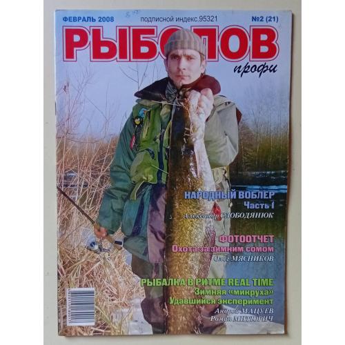 Рыболов Профи №2(21) (2008)