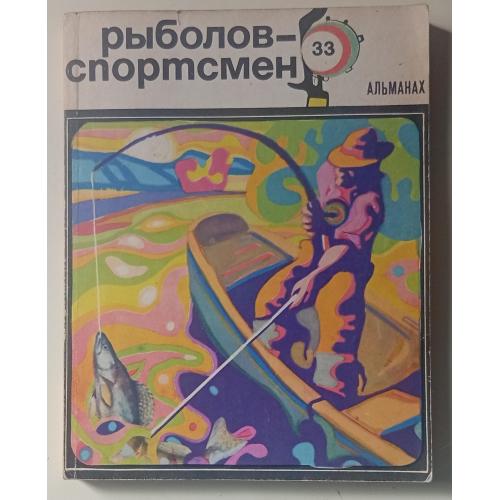 Рыболов-спортсмен №33 (1973)