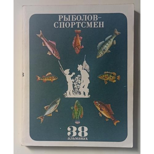 Рыболов-спортсмен №38 (1978)