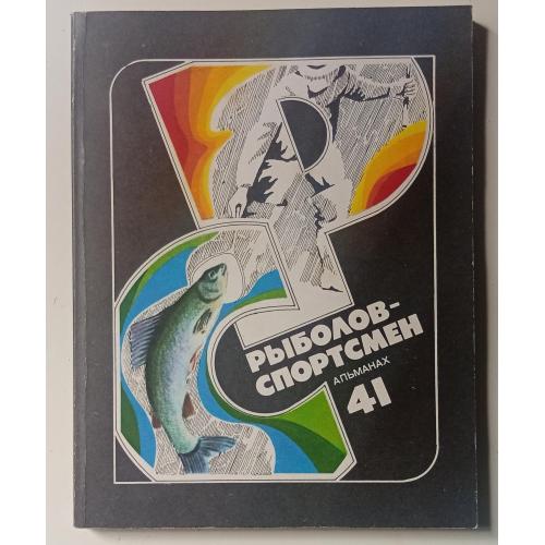 Рыболов-спортсмен №41 (1981)