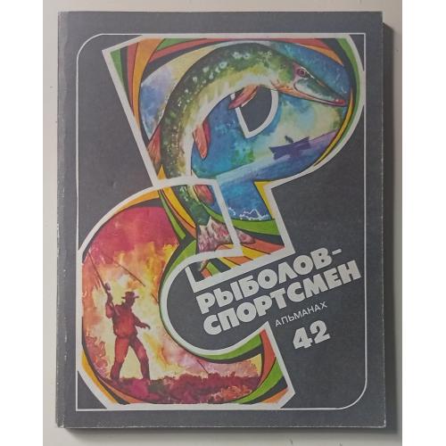 Рыболов-спортсмен №42 (1982)
