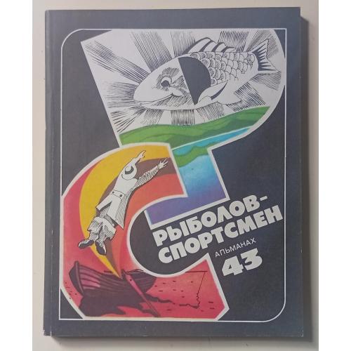 Рыболов-спортсмен №43 (1983)