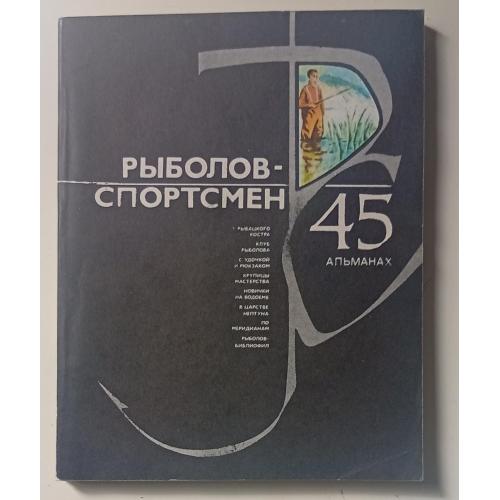 Рыболов-спортсмен №45 (1985)