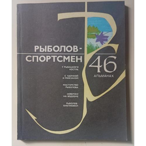 Рыболов-спортсмен №46 (1986)